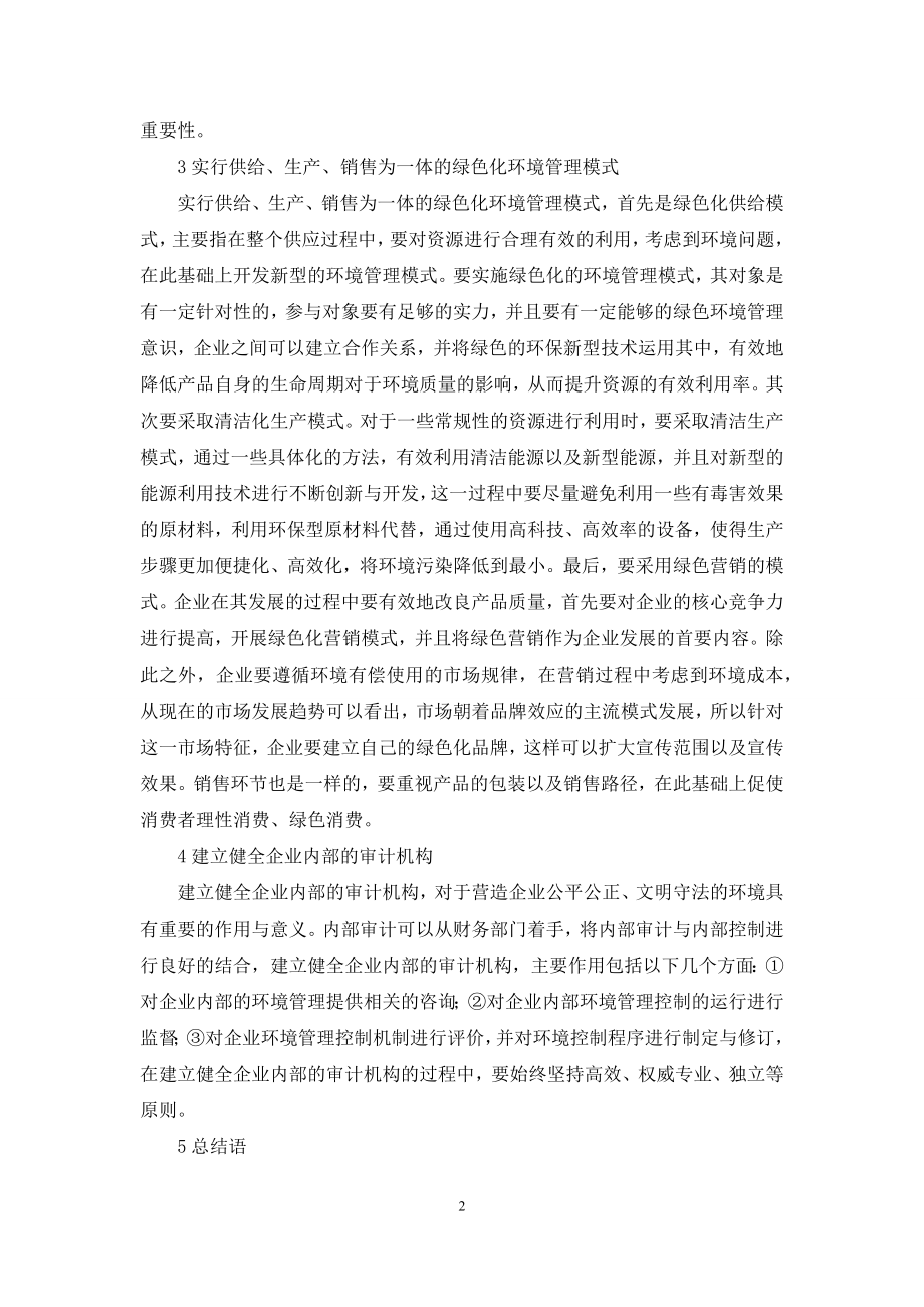 企业环境管理控制措施探讨.docx_第2页