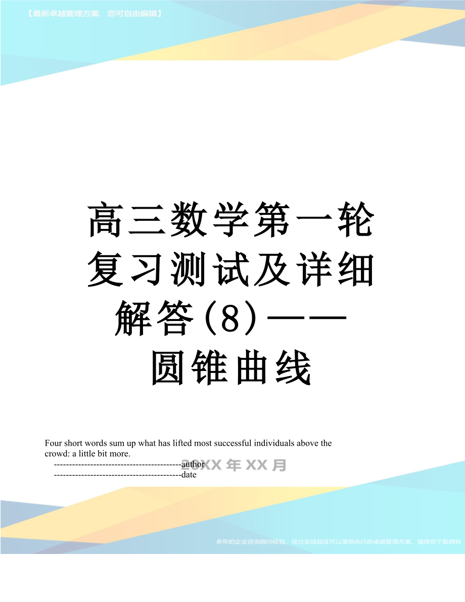 高三数学第一轮复习测试及详细解答(8)——圆锥曲线.doc_第1页