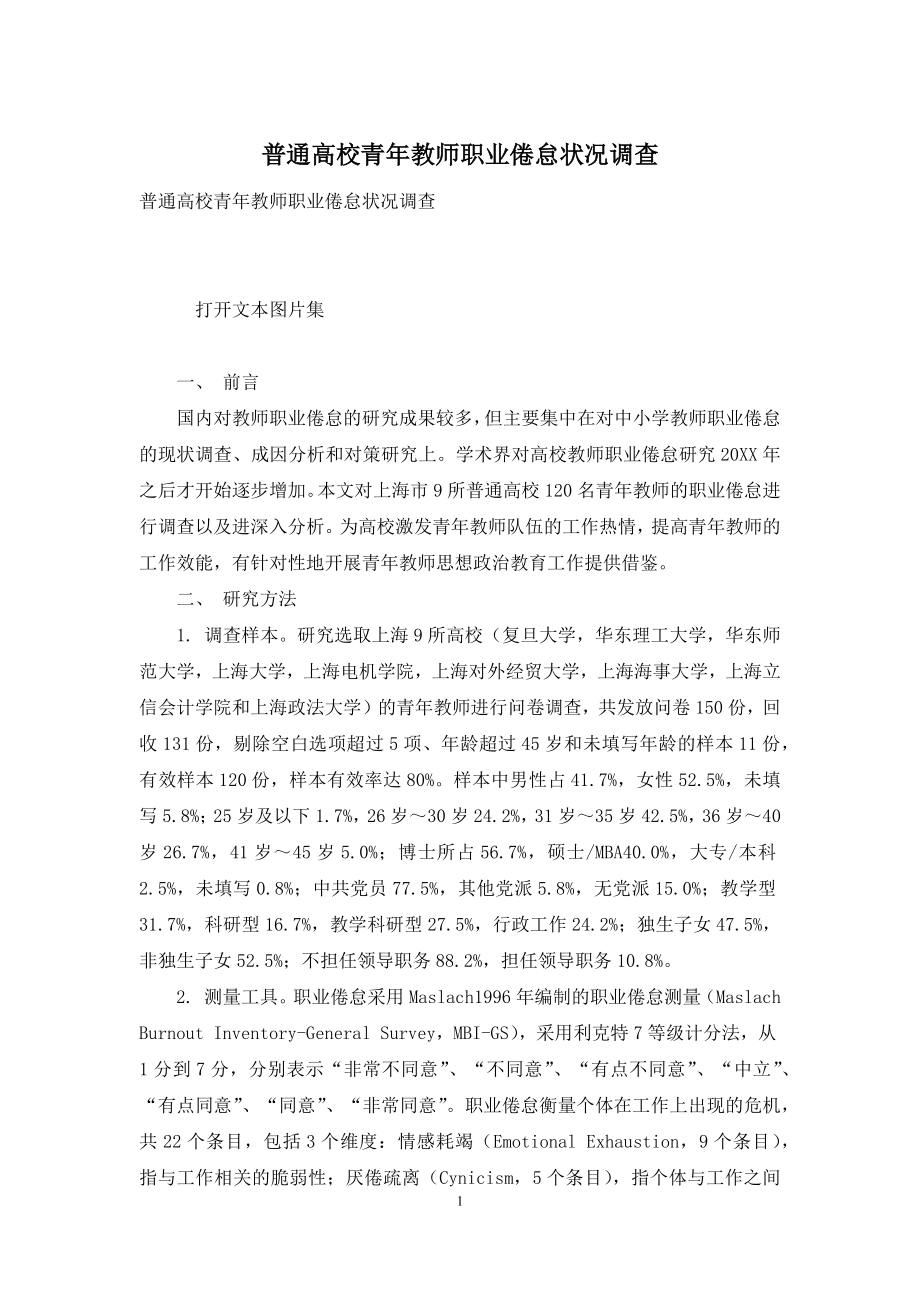 普通高校青年教师职业倦怠状况调查.docx_第1页