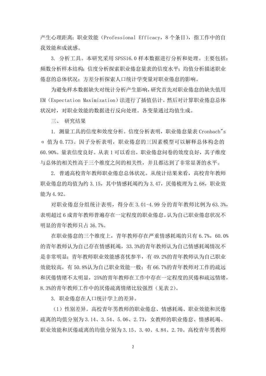 普通高校青年教师职业倦怠状况调查.docx_第2页