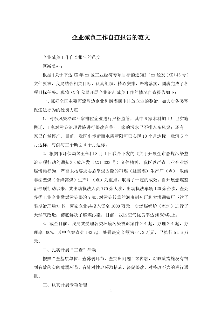 企业减负工作自查报告的范文.docx_第1页