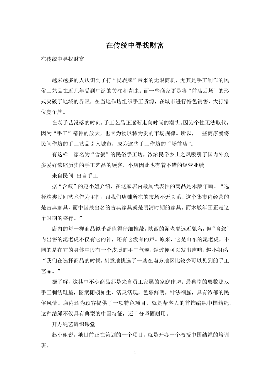 在传统中寻找财富.docx_第1页