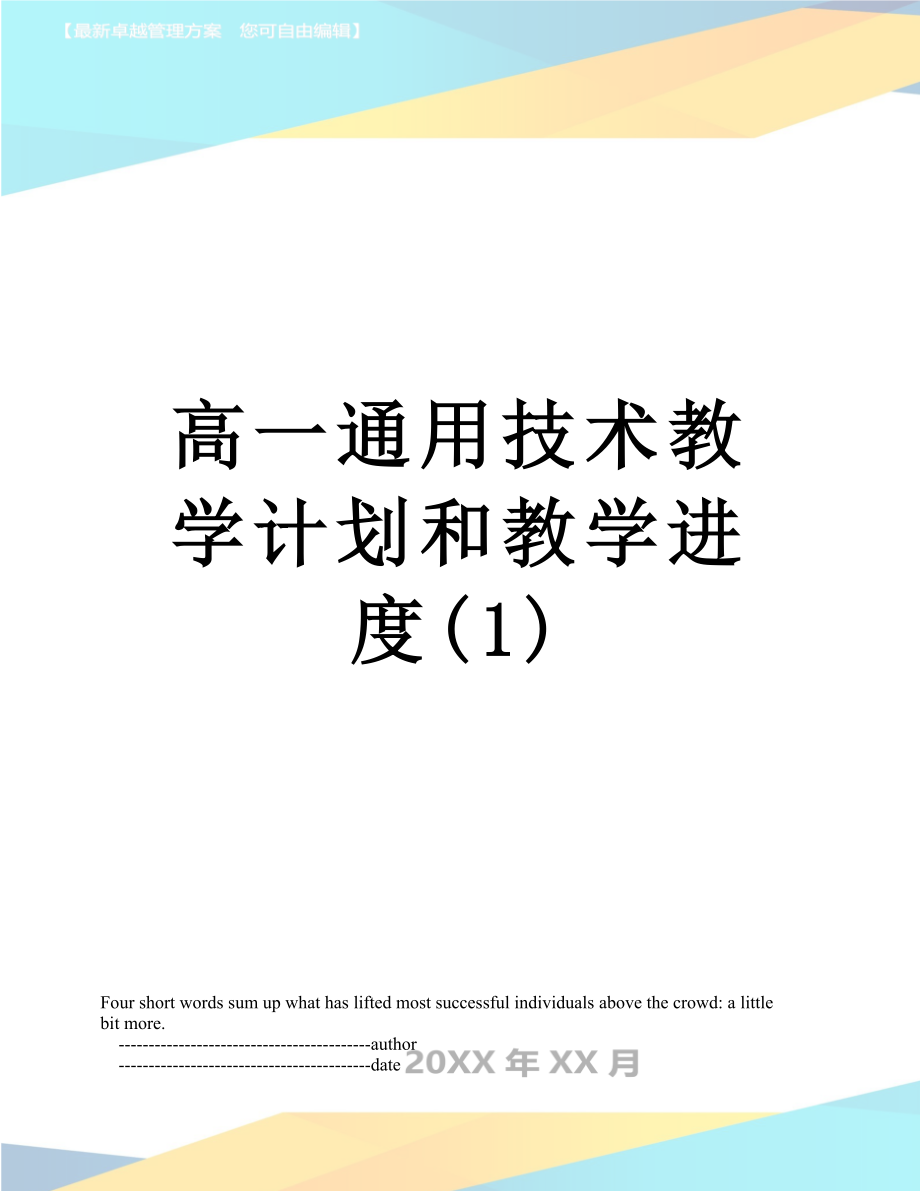 高一通用技术教学计划和教学进度(1).doc_第1页