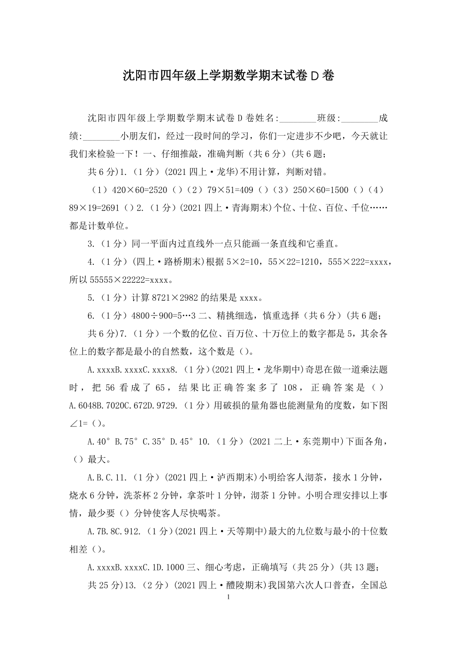 沈阳市四年级上学期数学期末试卷D卷.docx_第1页