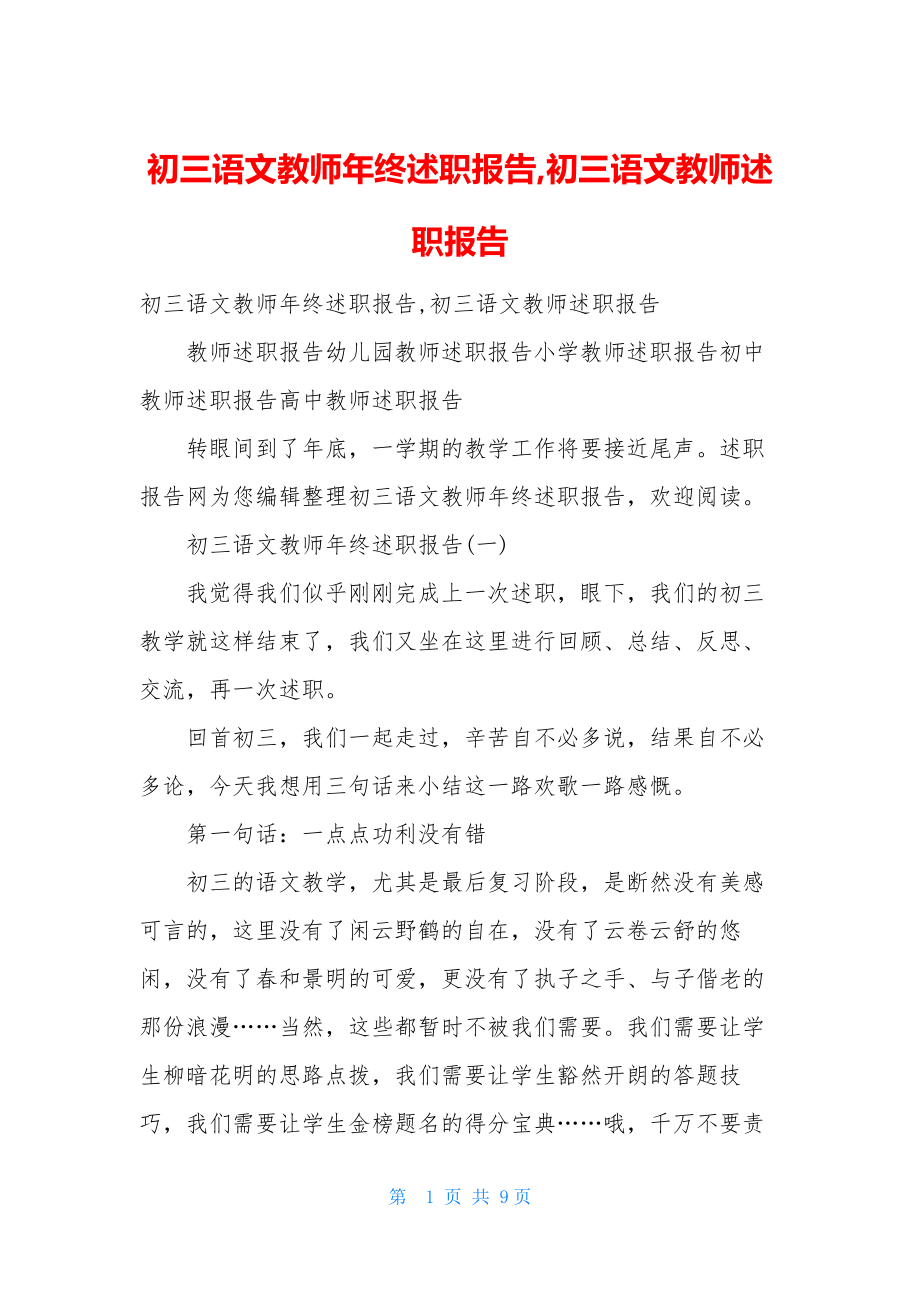 初三语文教师年终述职报告-初三语文教师述职报告.docx_第1页