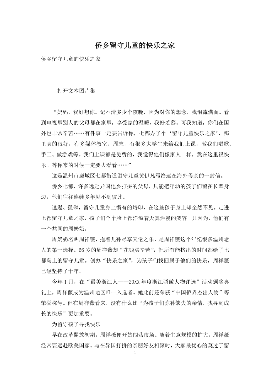 侨乡留守儿童的快乐之家.docx_第1页