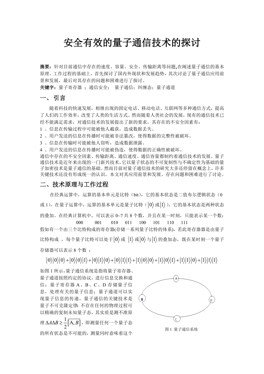 安全有效的量子通信技术的探讨毕业论文.doc_第1页