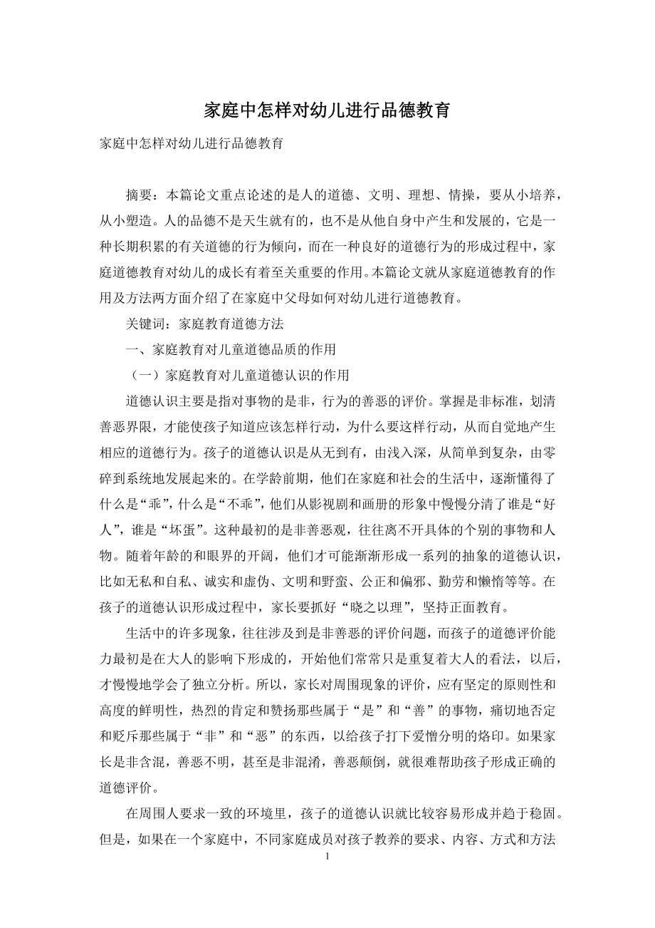 家庭中怎样对幼儿进行品德教育.docx_第1页