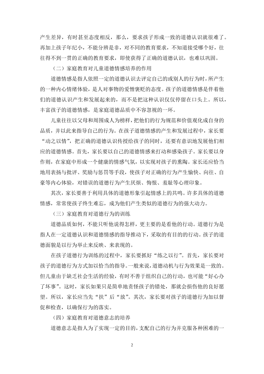 家庭中怎样对幼儿进行品德教育.docx_第2页