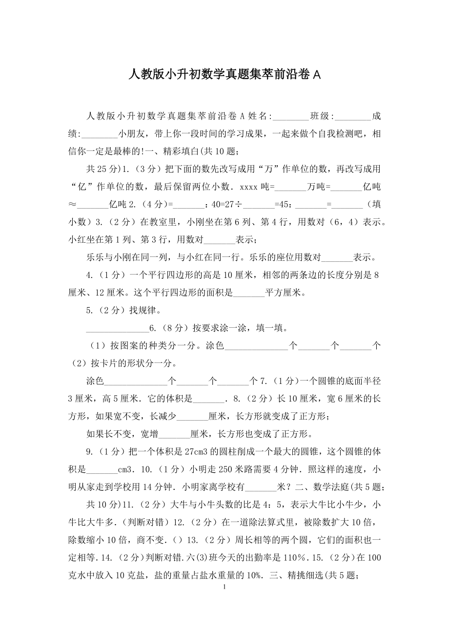 人教版小升初数学真题集萃前沿卷A.docx_第1页