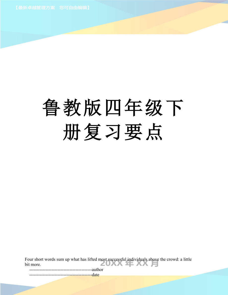 鲁教版四年级下册复习要点.doc_第1页