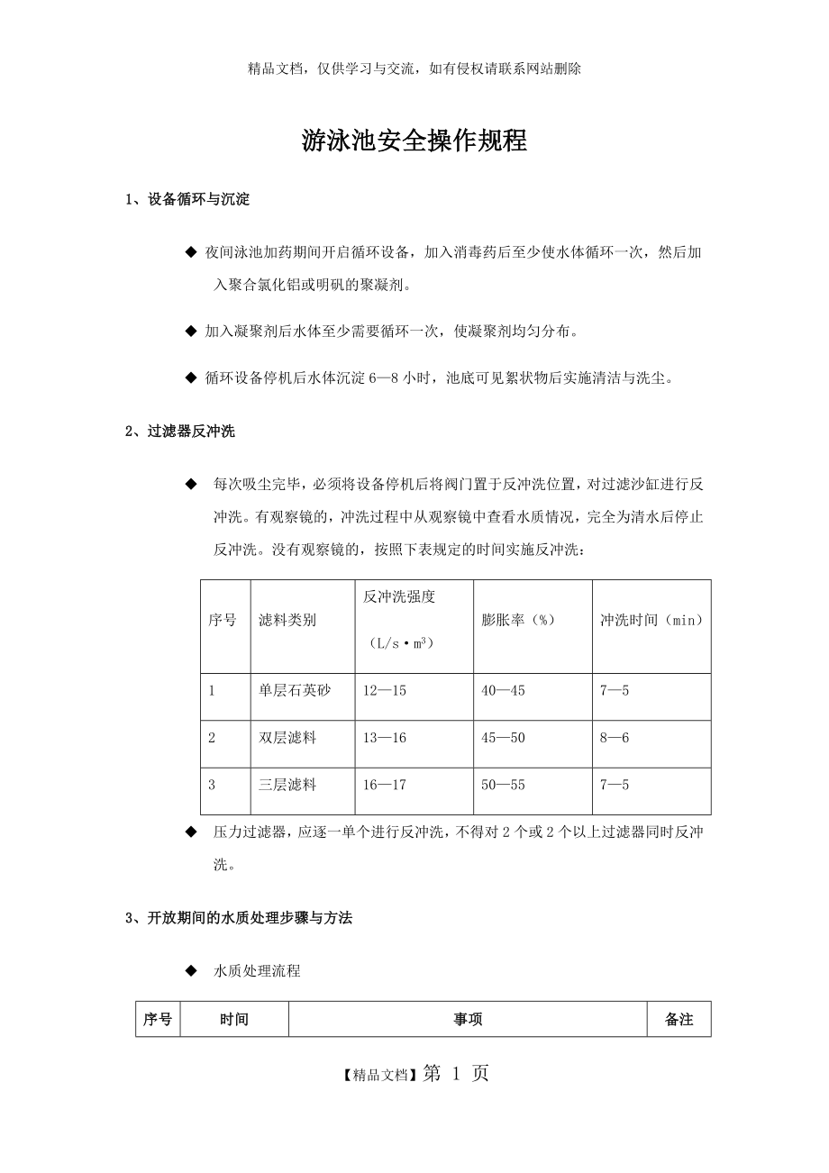 泳池安全操作规程.doc_第1页