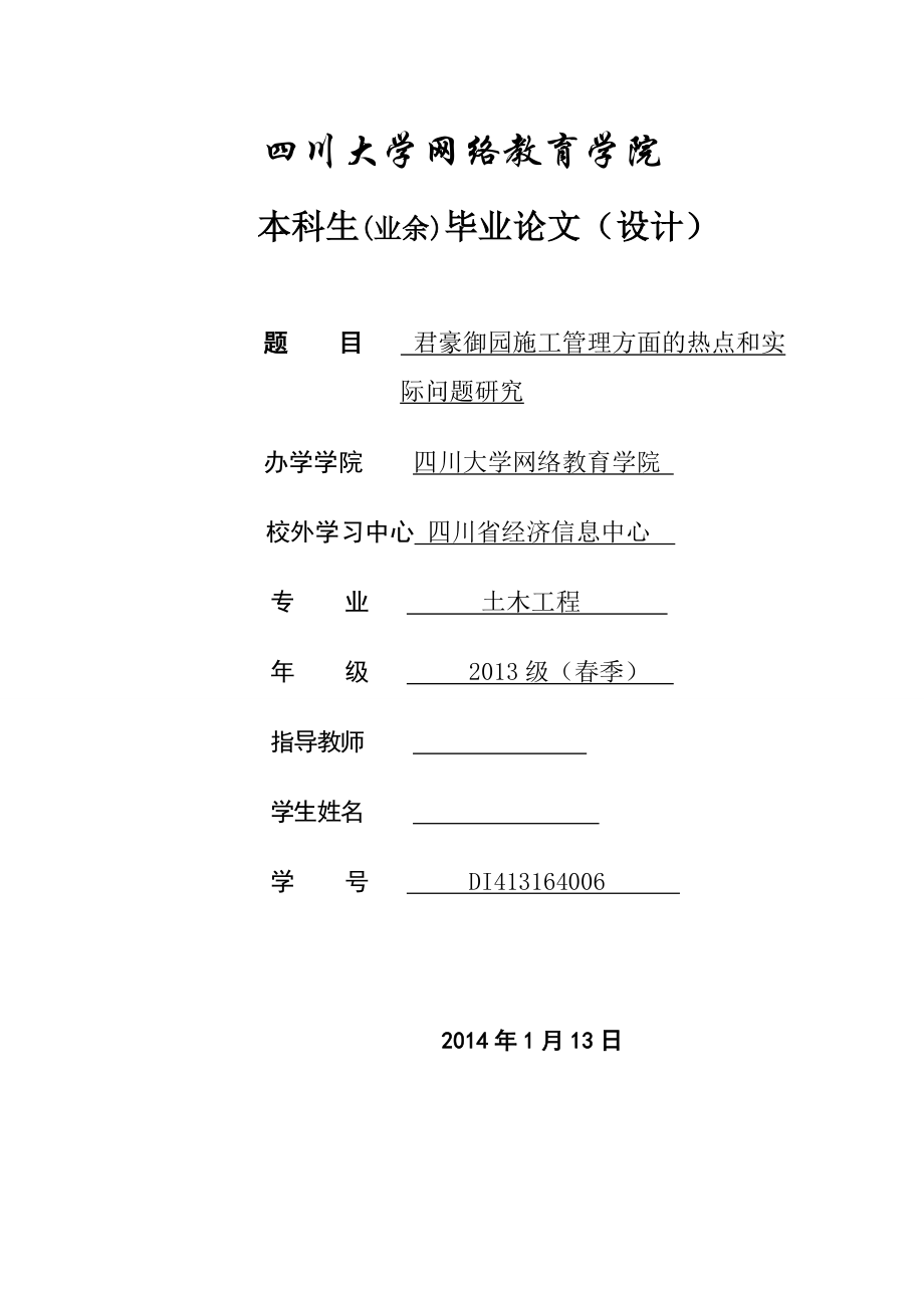 君豪御园施工管理方面的热点和实际问题研究.doc_第1页