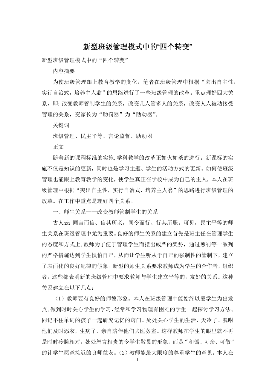 新型班级管理模式中的“四个转变”.docx_第1页