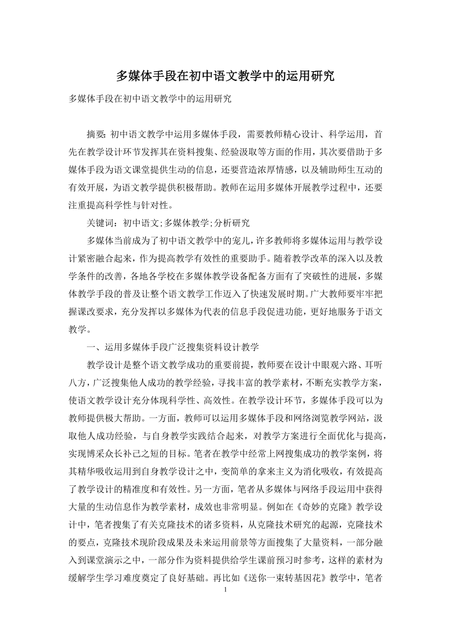 多媒体手段在初中语文教学中的运用研究.docx_第1页