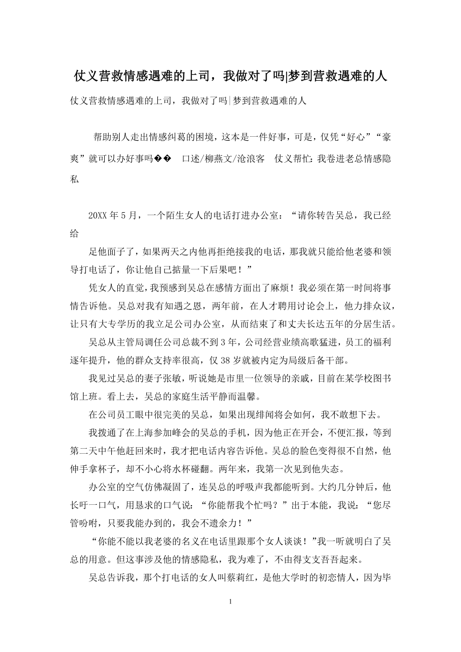 仗义营救情感遇难的上司-我做对了吗-梦到营救遇难的人.docx_第1页