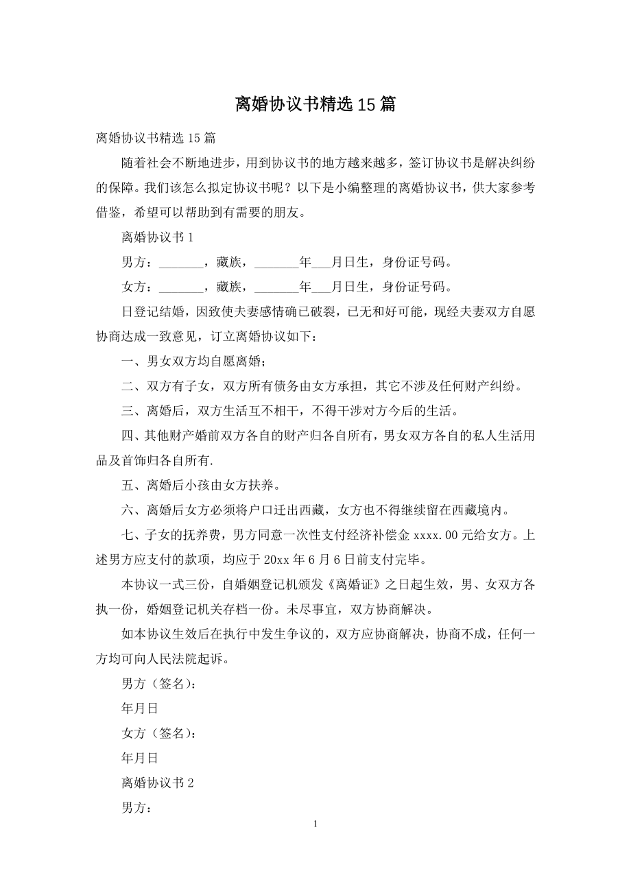 离婚协议书精选15篇-1.docx_第1页