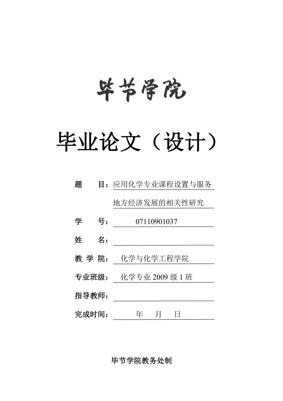 应用化学专业课程设置与服务地方社会经济发展相关性研究毕业论文.doc_第1页