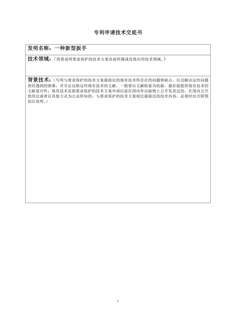 专利申请交底书（一种新型扳手）.docx_第1页