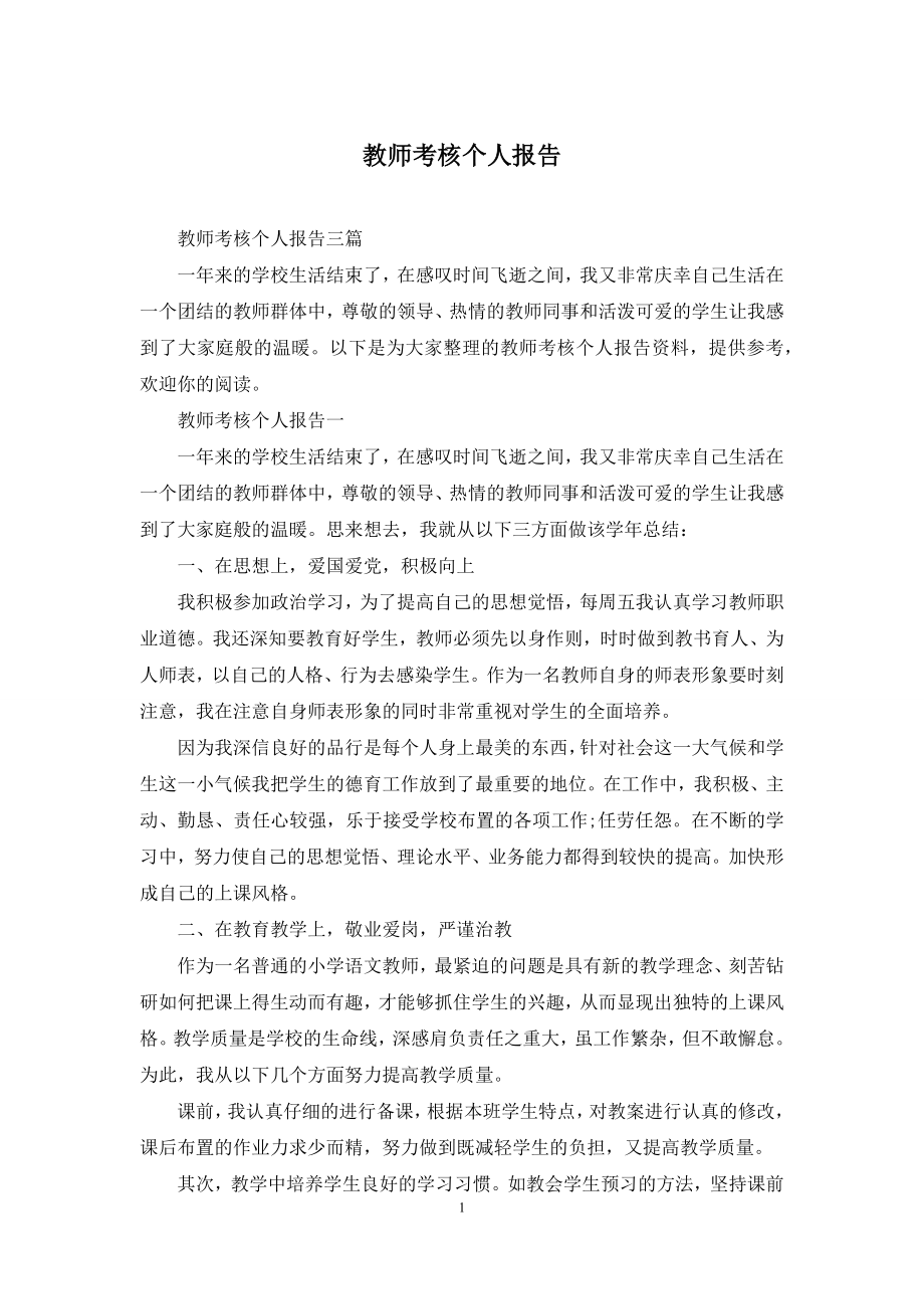 教师考核个人报告.docx_第1页