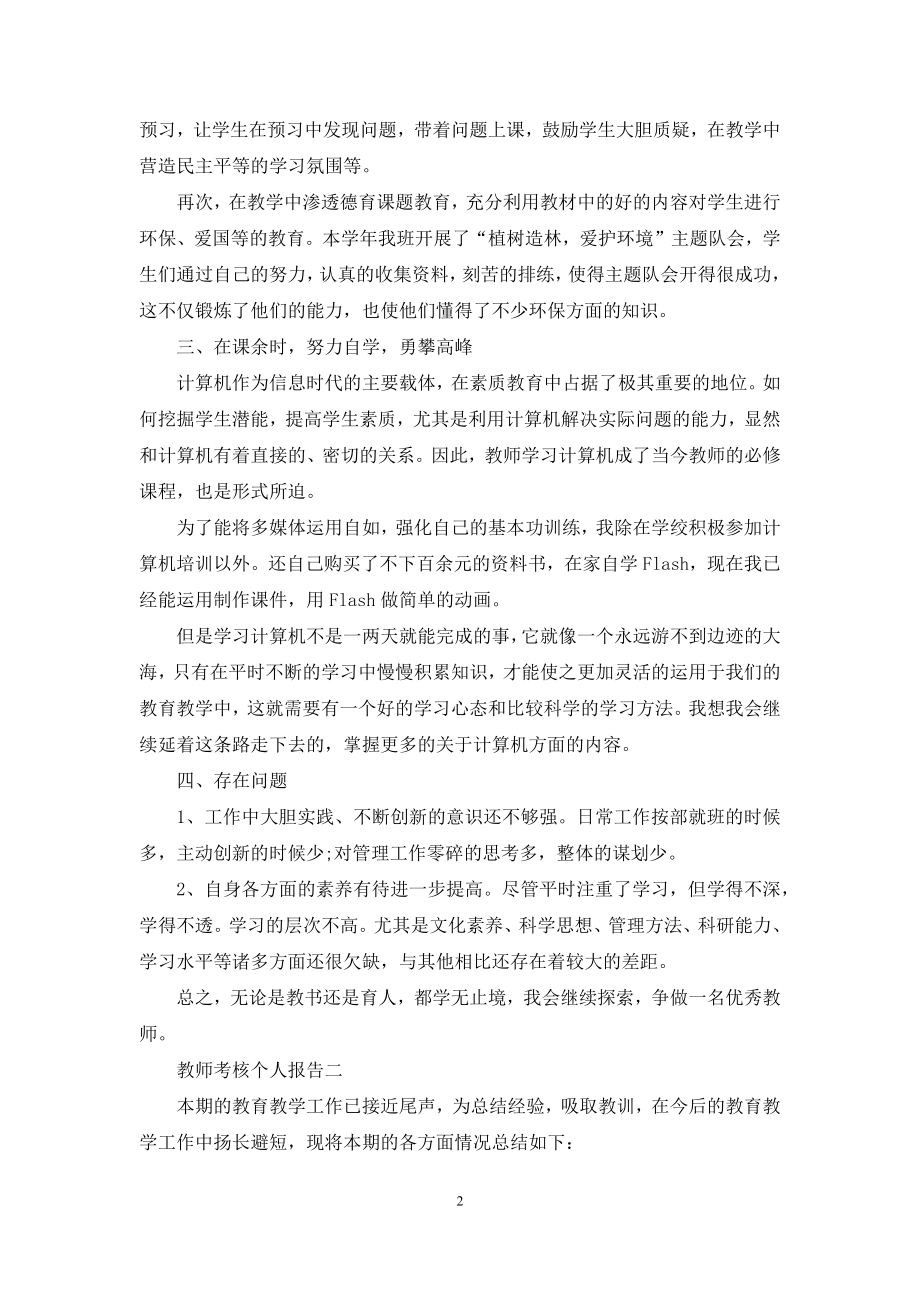 教师考核个人报告.docx_第2页