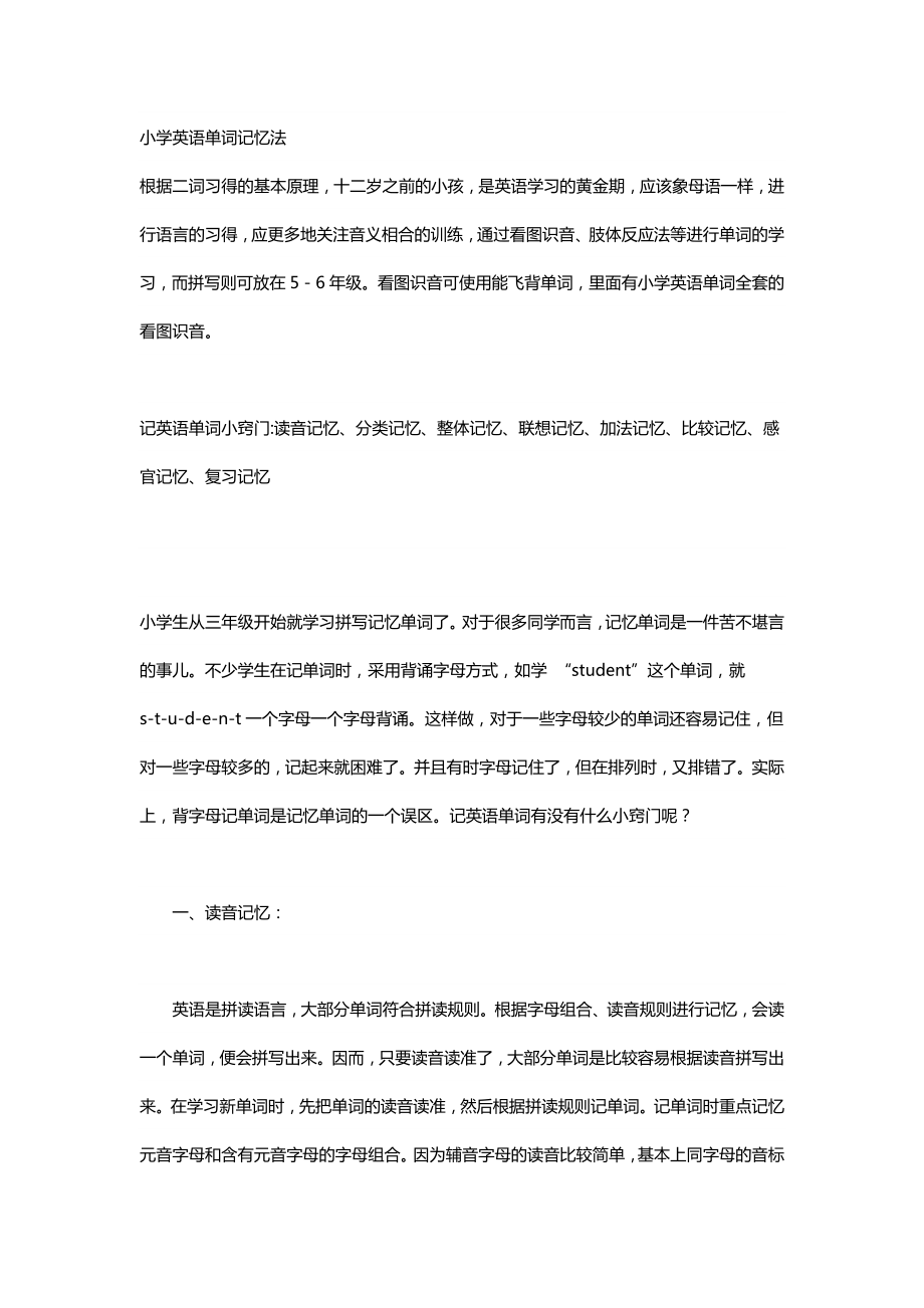 小学英语单词记忆法精要.docx_第1页