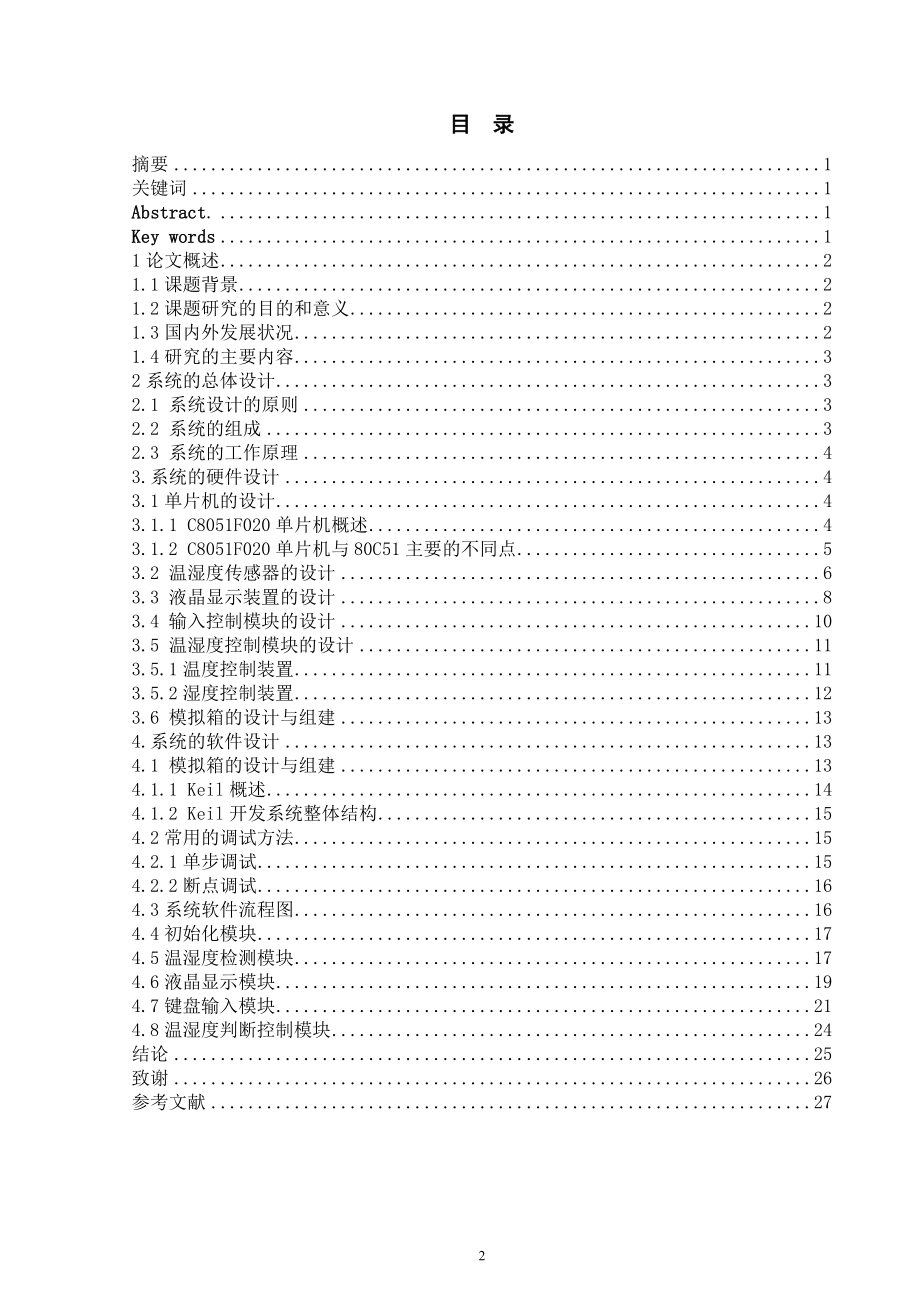 基于单片机的环境控制模拟实验箱 毕业设计.doc_第2页