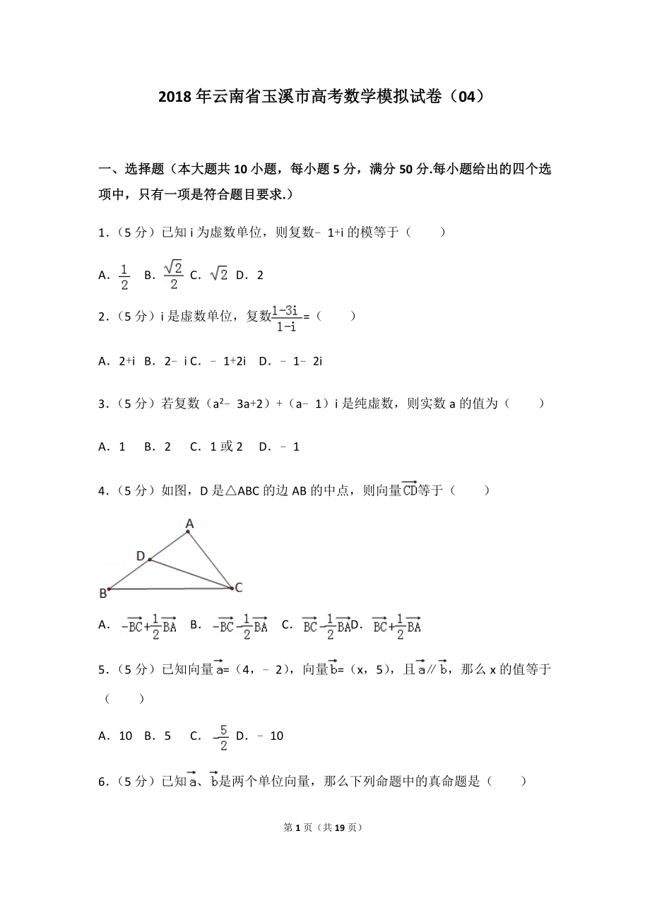 2018年云南省玉溪市高考数学模拟试卷（04）及答案.docx_第1页