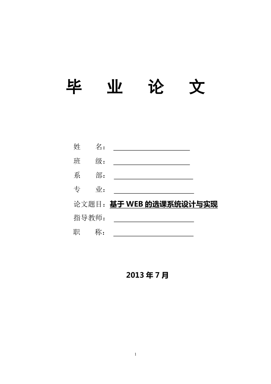 基于Web的选课系统设计与实现毕业论文.doc_第1页