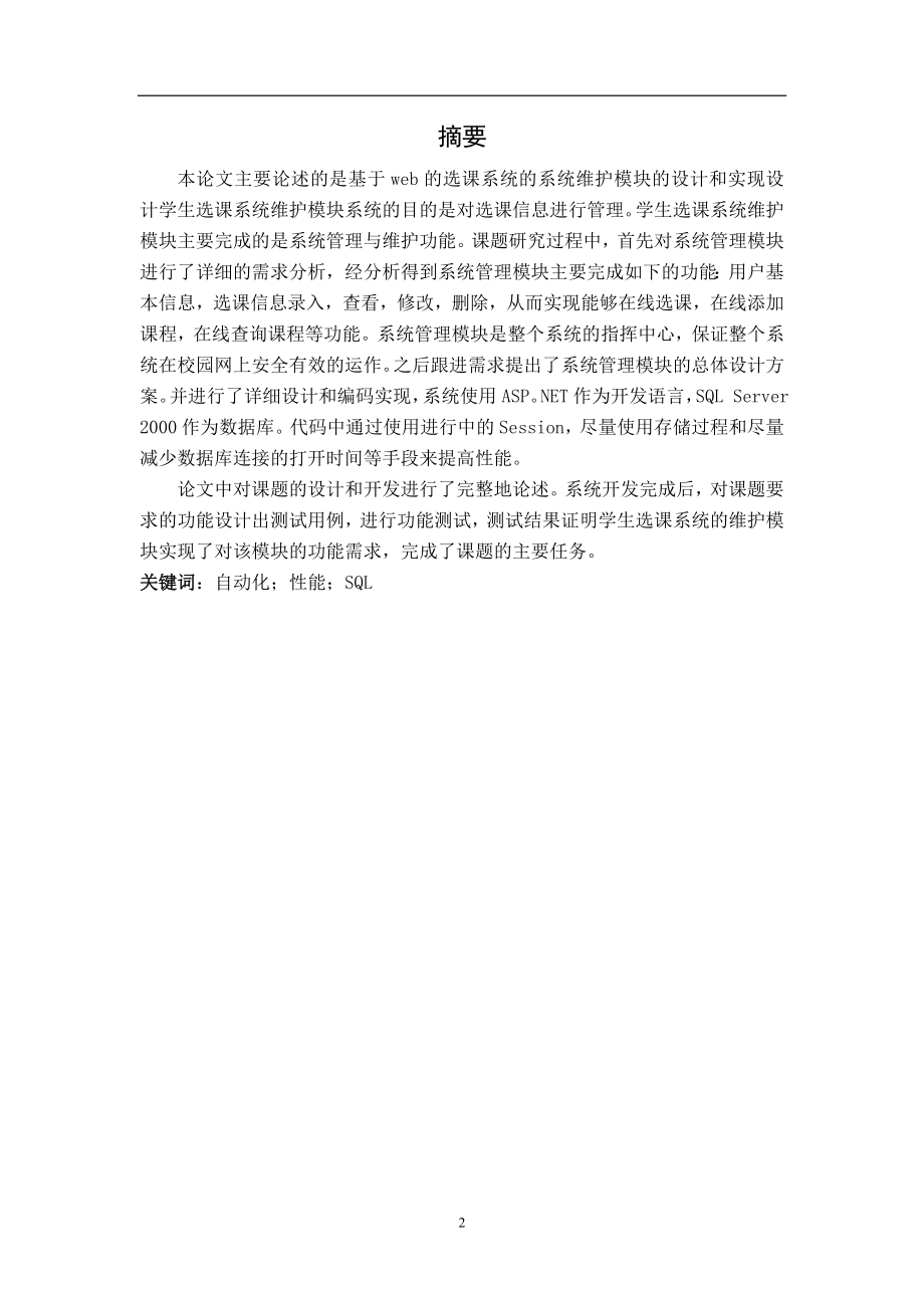 基于Web的选课系统设计与实现毕业论文.doc_第2页