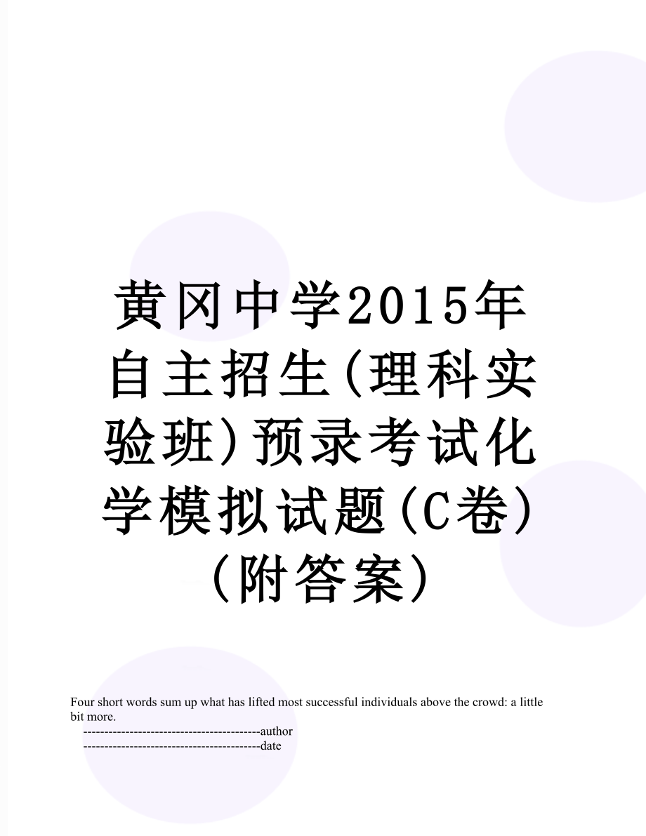 黄冈中学自主招生(理科实验班)预录考试化学模拟试题(c卷)(附答案).doc_第1页