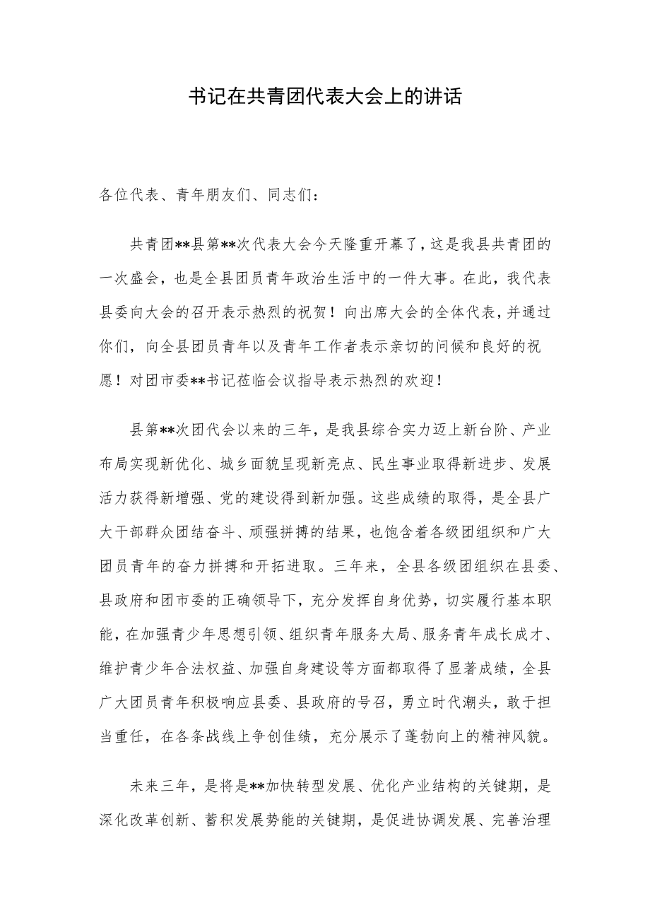 书记在共青团代表大会上的讲话.docx_第1页