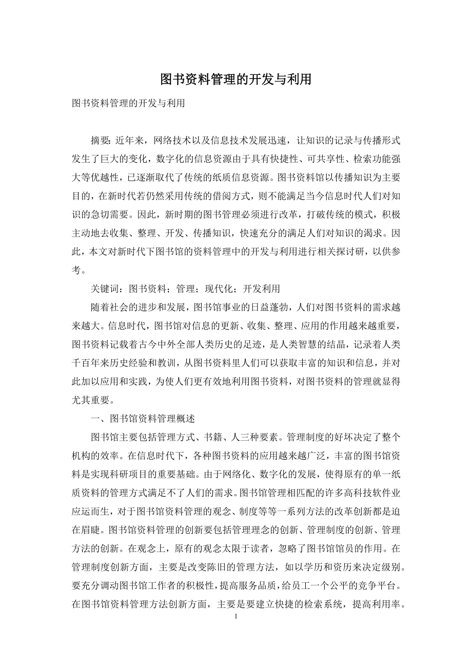 图书资料管理的开发与利用.docx_第1页