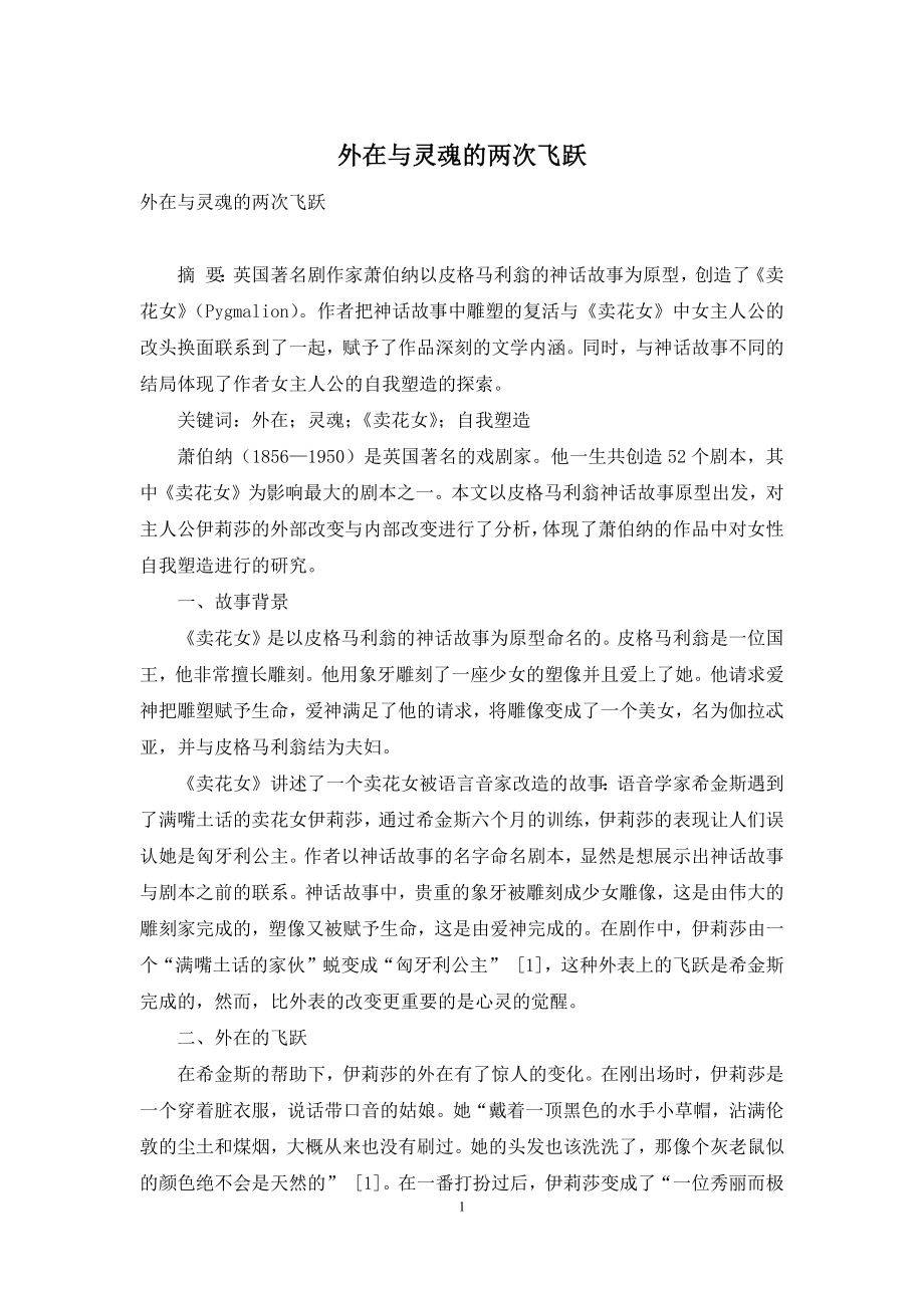 外在与灵魂的两次飞跃.docx_第1页