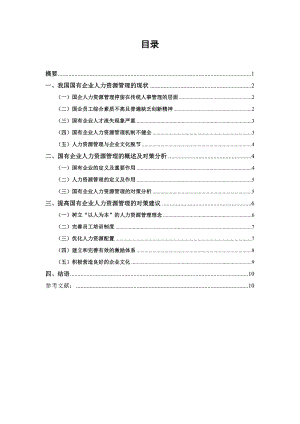 国有企业人力资管理毕业论文.doc