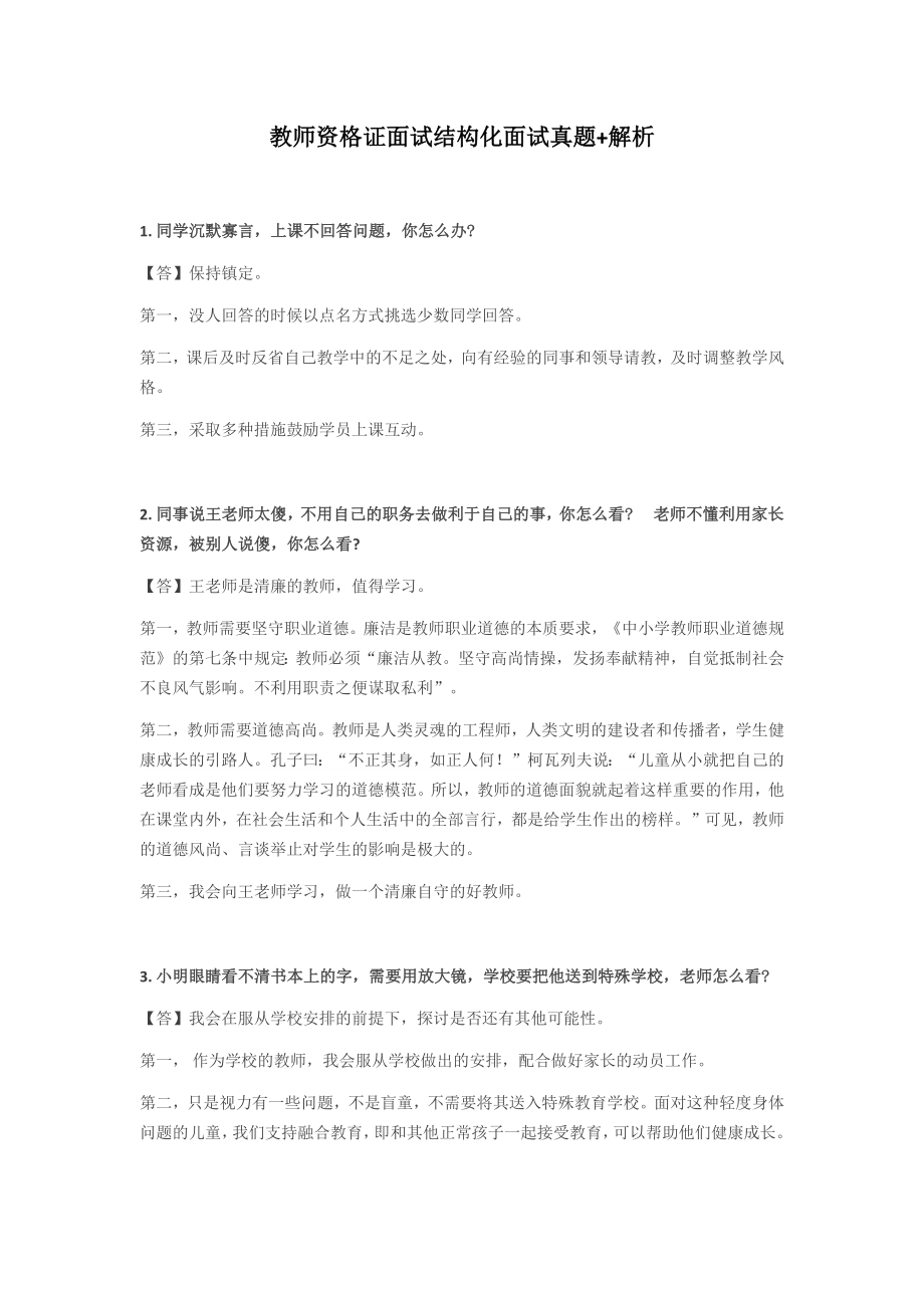 教师资格证面试结构化面试真题及答案解析.docx_第1页