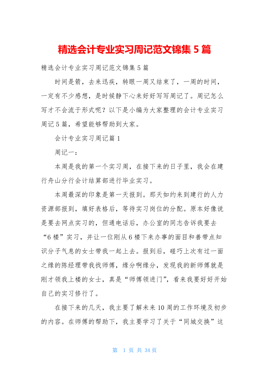 精选会计专业实习周记范文锦集5篇.docx_第1页