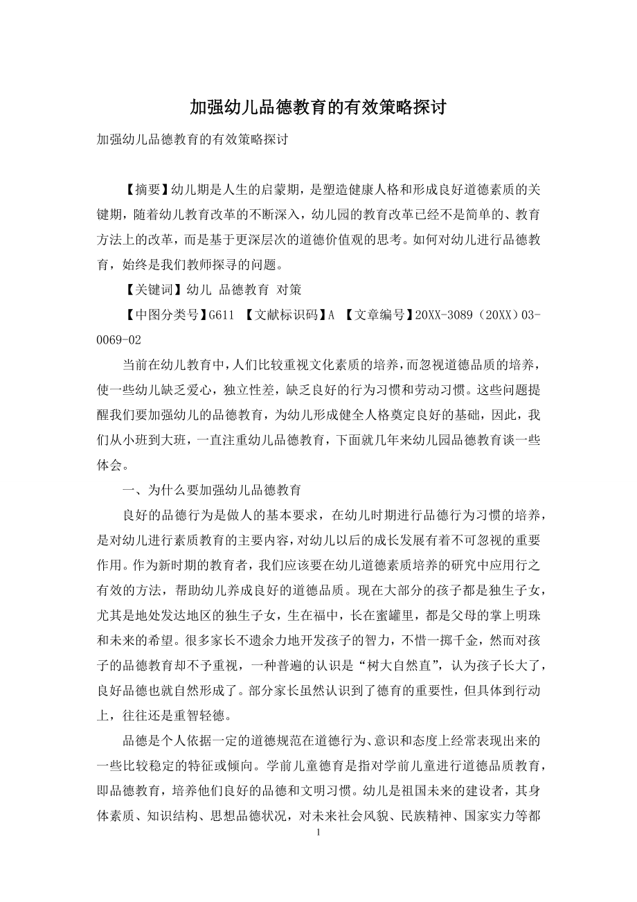 加强幼儿品德教育的有效策略探讨-1.docx_第1页