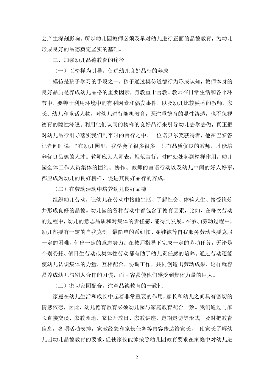 加强幼儿品德教育的有效策略探讨-1.docx_第2页