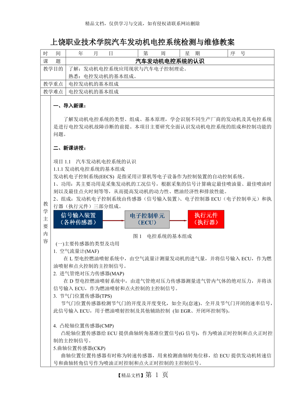 汽车发动机电控系统检测与维修教案.doc_第1页