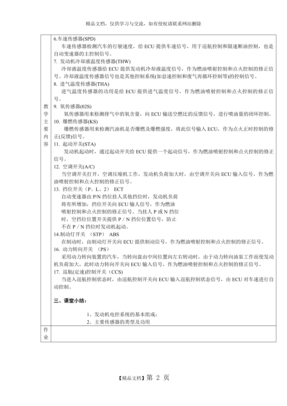 汽车发动机电控系统检测与维修教案.doc_第2页