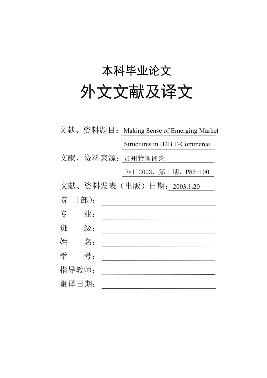 B2B电子商务在新兴市场结构方面的决策意识电子商务专业毕业论文外文文献翻译.doc_第1页