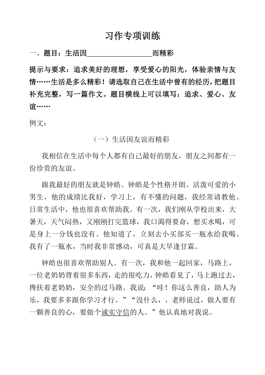 小学语文：习作专项训练《生活因____而精彩》.docx_第1页