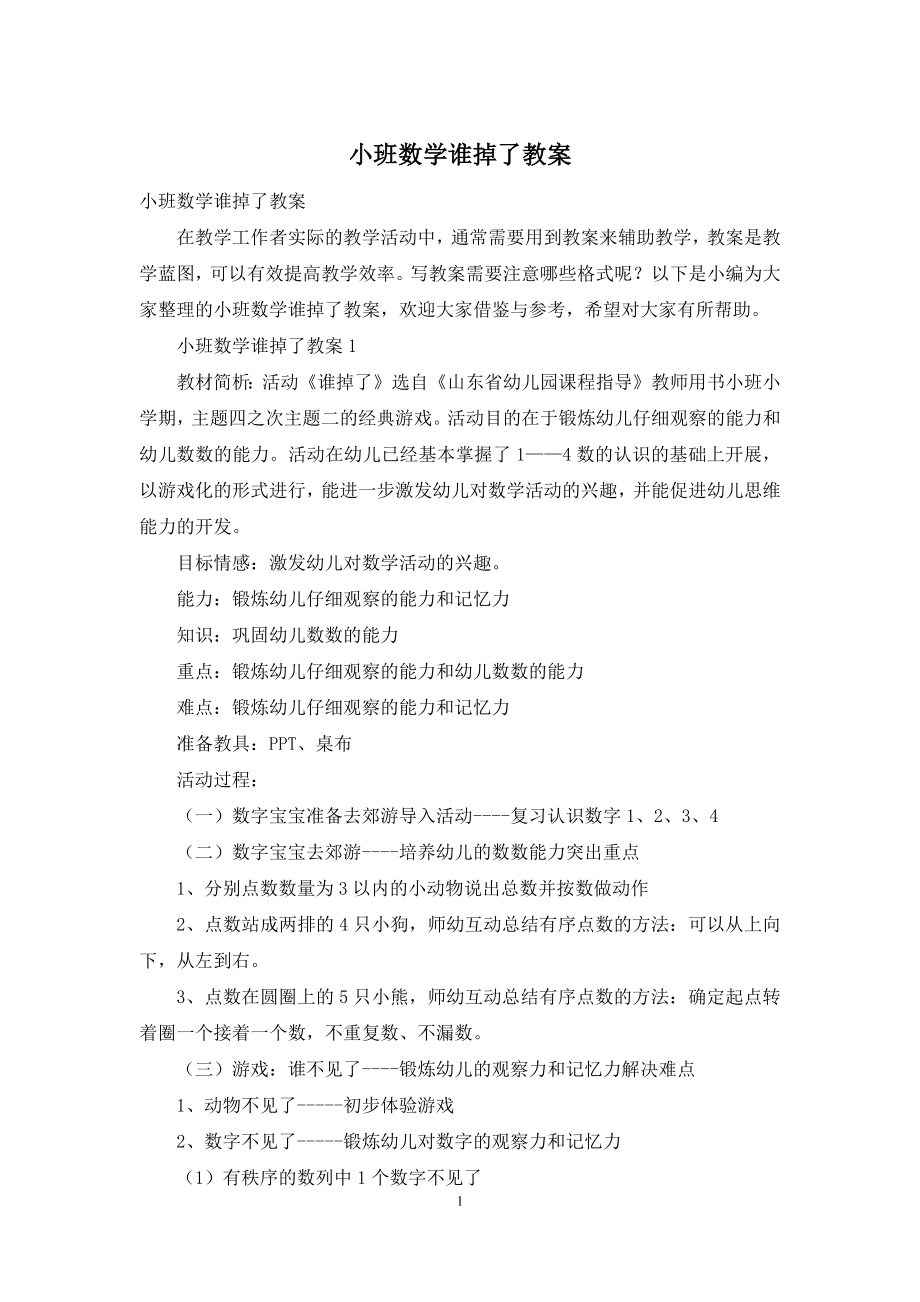 小班数学谁掉了教案.docx_第1页