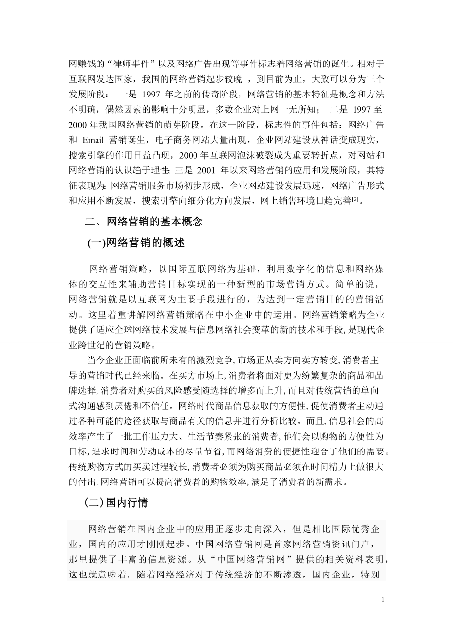 企业网络营销策略-毕业论文.docx_第2页