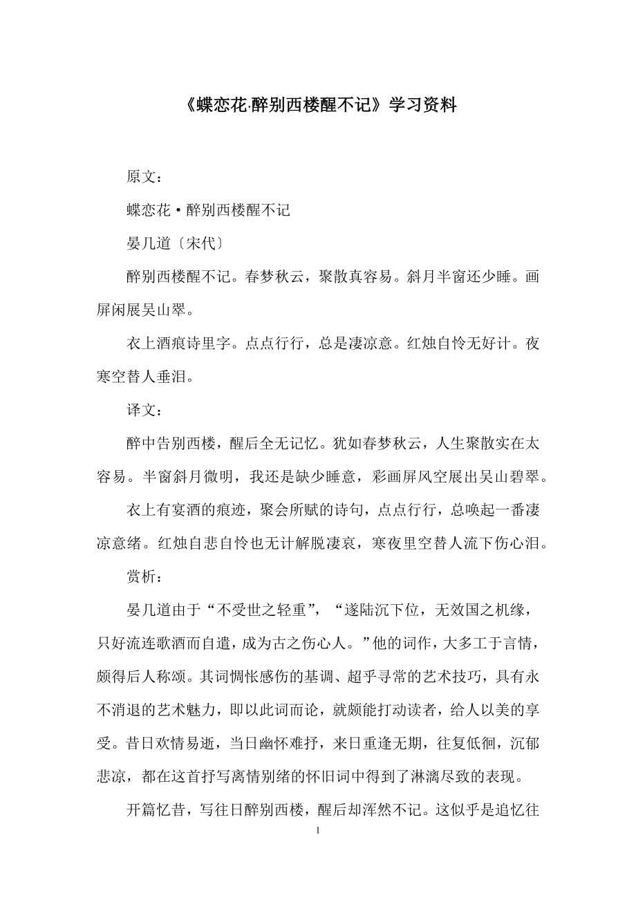 《蝶恋花·醉别西楼醒不记》学习资料.docx_第1页