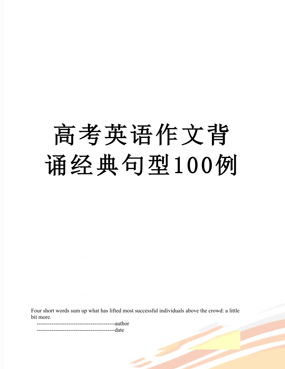 高考英语作文背诵经典句型100例.doc_第1页