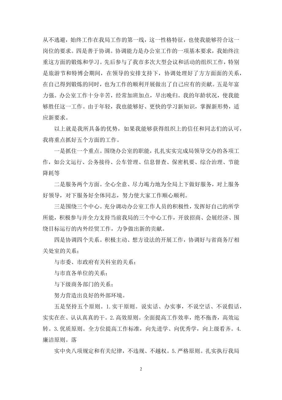 办公室主任竞争上岗演讲稿(精选多篇).docx_第2页