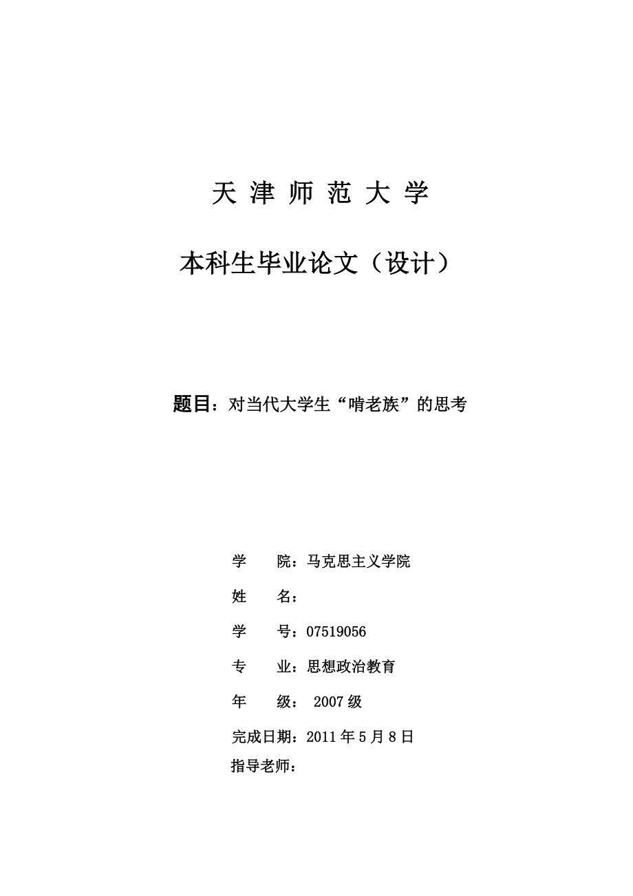 对当代大学生“啃老族”的思考毕业论文.doc_第1页