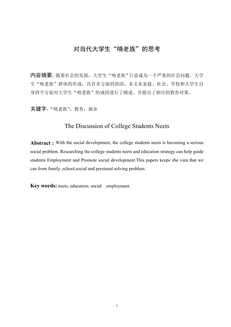 对当代大学生“啃老族”的思考毕业论文.doc_第2页